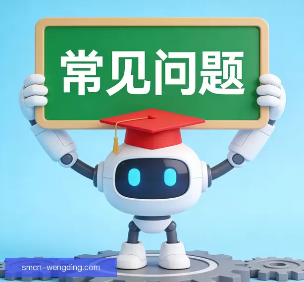 常见问题